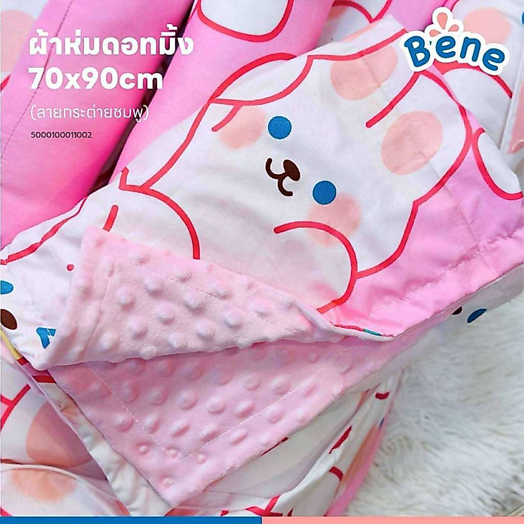 ผ้าห่มดอทมิ้ง ทูโทน ลายเข้าเซ็ตที่นอนพร้อมมุ้งผ้าห่มเด้กแรกเกิดผ้าห่มทารก 70*90ซม.ผ้านุ่มลายน่ารัก