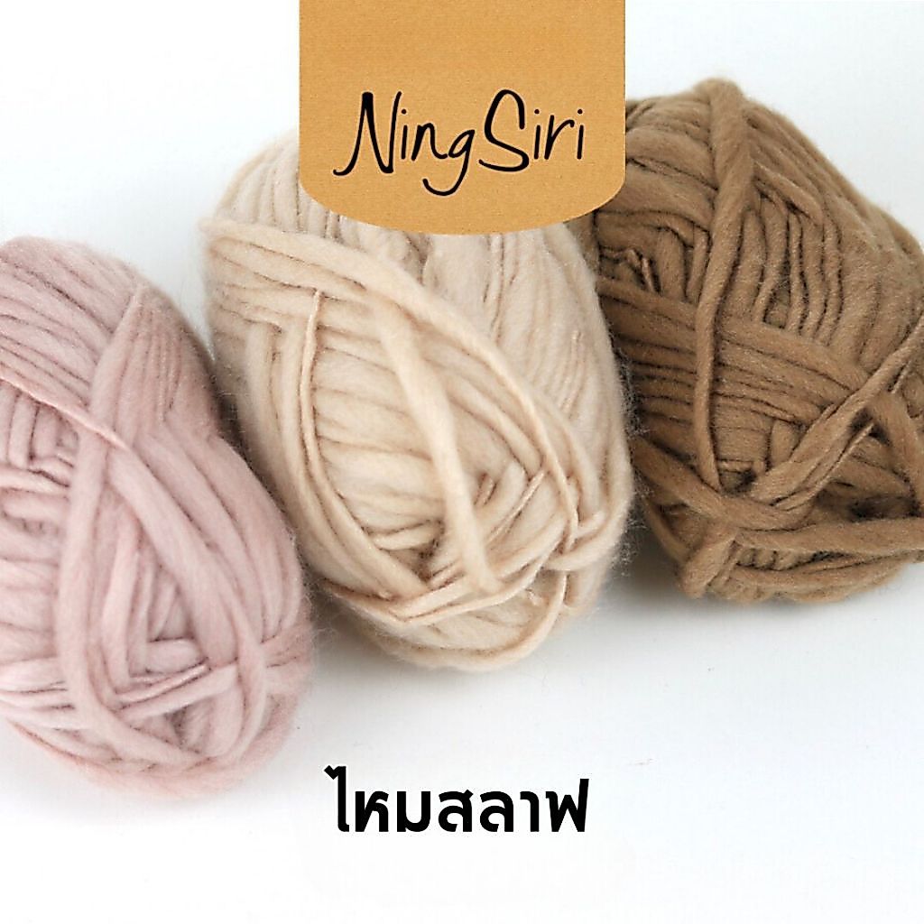ไหม สลาฟ Slub Yarn ไหมพรมเส้นหนานุ่ม พร้อมส่งจากไทย มีวีดีโอสอน