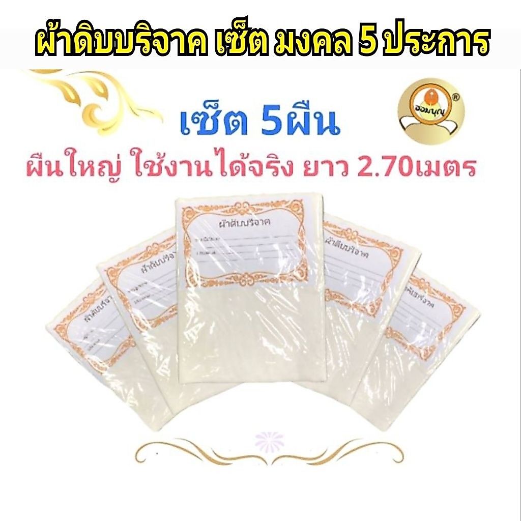 ผ้าดิบบริจาค เซ็ตมงคล 5 ประการ (มีหลากหลายเซ็ตประหยัดให้เลือก) ผืนใหญ่ 2.70เมตร แบรนด์ออมบุญแท้ ผ้าทอใหม่ขาวสะอาด
