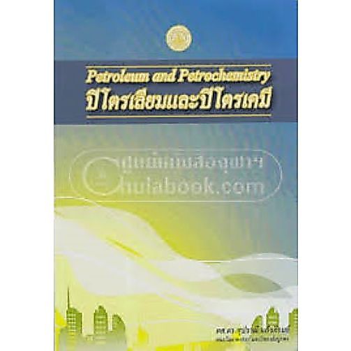 ศูนย์หนังสือจุฬาฯ 9786163943293 ปิโตรเลียมและปิโตรเคมี