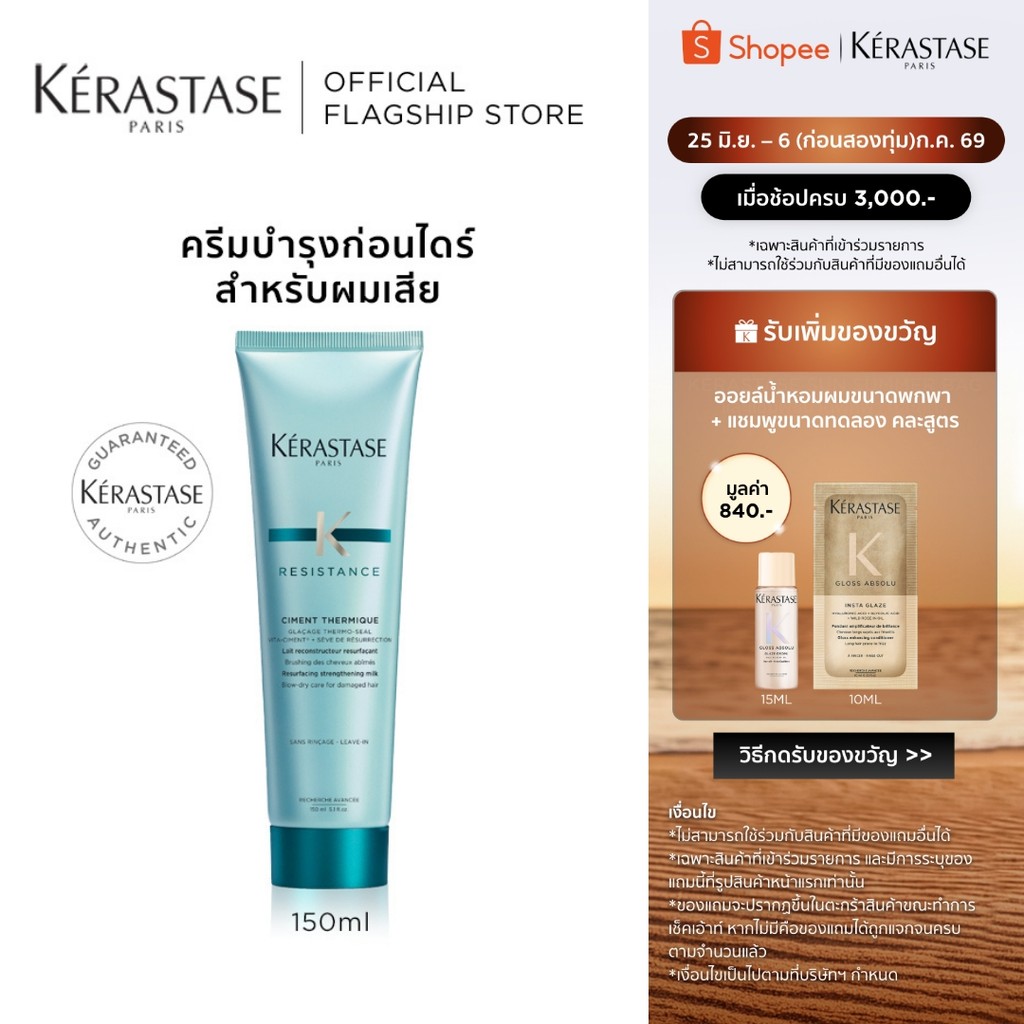KERASTASE RESISTANCE ครีมบำรุงก่อนเป่าไดร์ พร้อมกันความร้อน สำหรับผมแห้งเสีย 150มล (เคเรสตาส,ผมแห้งเสีย,กันความร้อน)