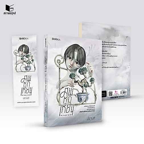 สถาพรบุ๊คส์ หนังสือ นิยายสืบสวนสอบสวน ศพหกเหียน โดย ปราปต์