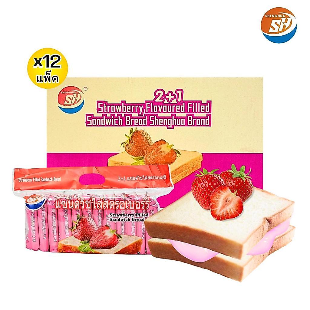 แซนด์วิชสอดไส้รสสตอเบอร์รี่ ตรา shenghua 1 ลัง 144 ชิ้น ขนมปังแป้งนุ่มหอมอร่อย