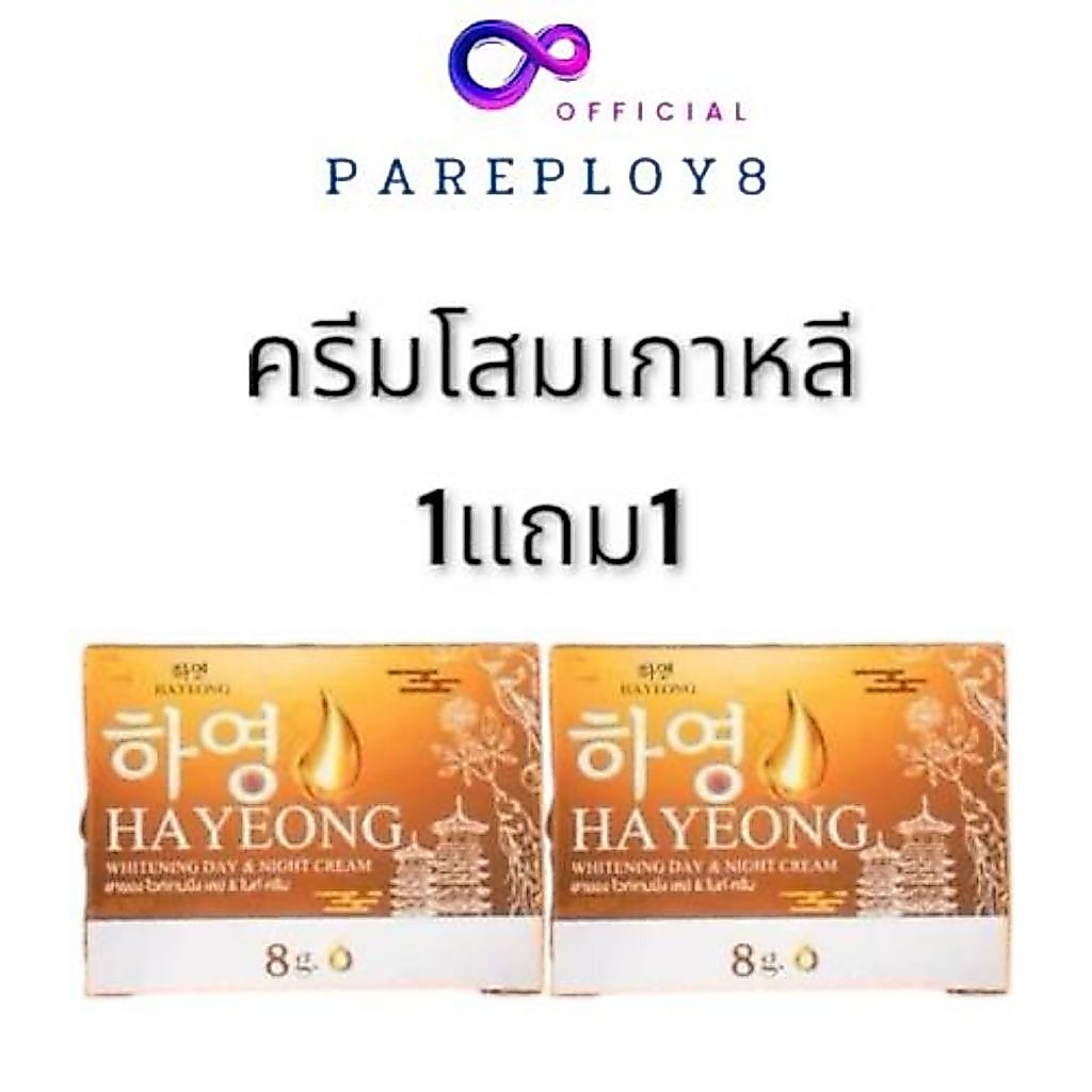 (เก็บ​โค้ด​ใ​นไลฟ์​ลด​100) 1แถม​1​ฮายอง​ Hayeong  ครีมโสมเกาหลี แก้ฝ้า หน้าคล้ำ รอยสิว รอยดำ ผิวกระจ่างใส 8กรัม