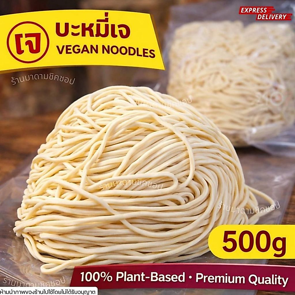 บะหมี่เจ ไม่มีส่วนผสมของไข่ไก่ น้ำหนัก 480กรัม กินเจ,มังสะวิรัติทานได้ เส้นคล้ายหมี่ฮกเกี้ยนเหนียว นุ่ม อร่อย