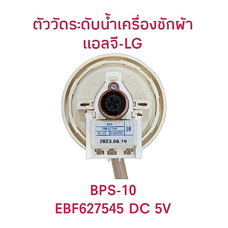 ตัววัดระดับน้ำเครื่องซักผ้าแอลจี EBF627545 10(1ชิ้น)