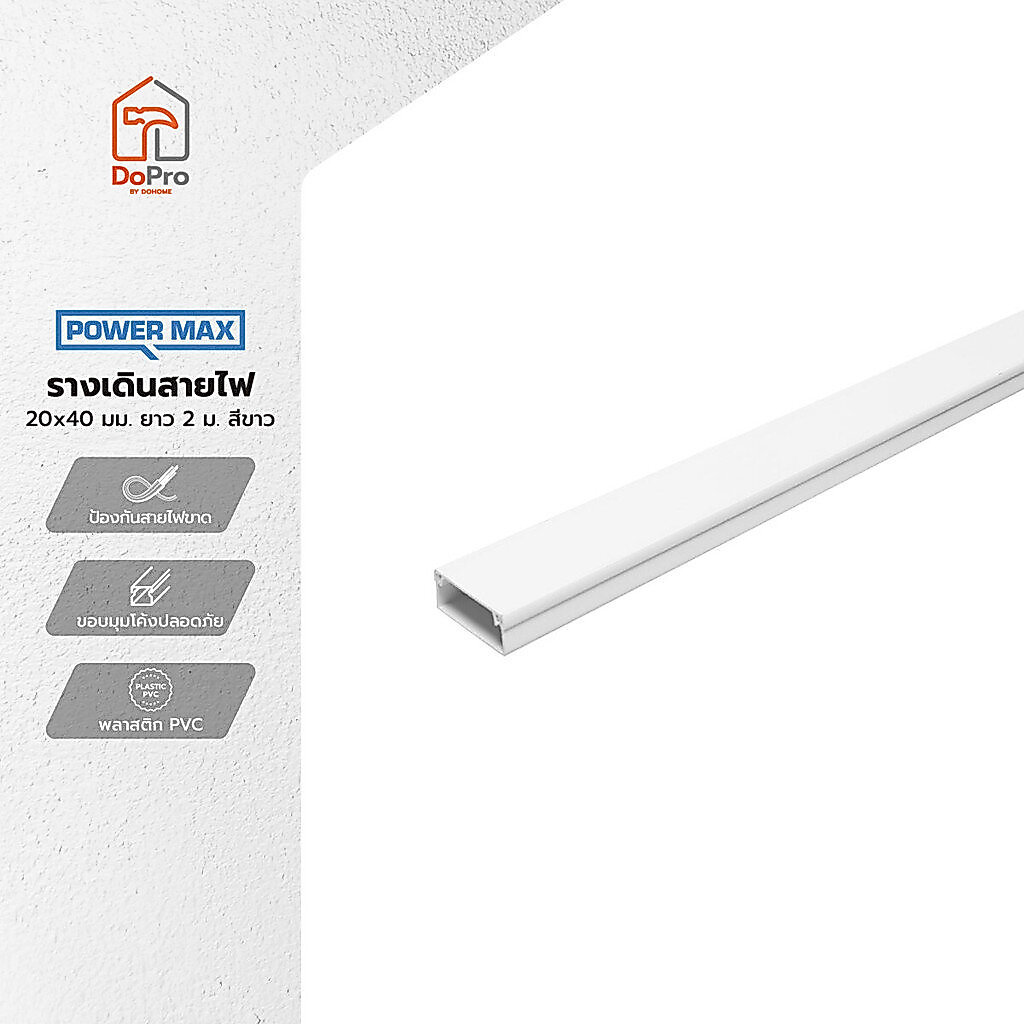 POWER MAX รางเดินสายไฟ 20x40 มม. ยาว 2 ม. สีขาว |SEN|