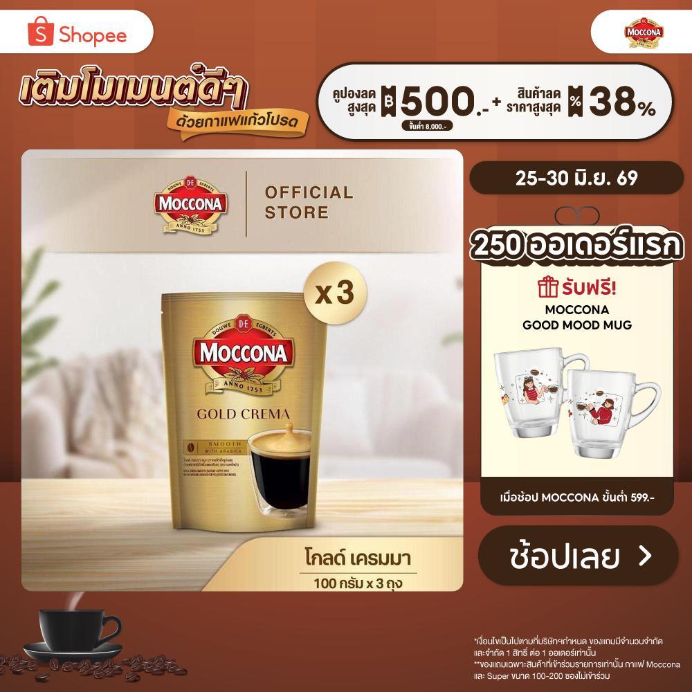 [X3 ถุง] MOCCONA Gold Crema มอคโคน่า โกลด์ เครมมา กาแฟสำเร็จรูป ขนาด 100 กรัม