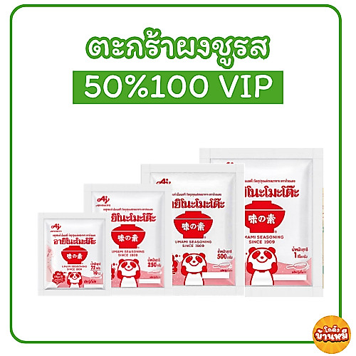 *50%100VIP* ผงชูรส อายิโนะโมะโต๊ะ ขนาด 72/250/500/1000 กรัม