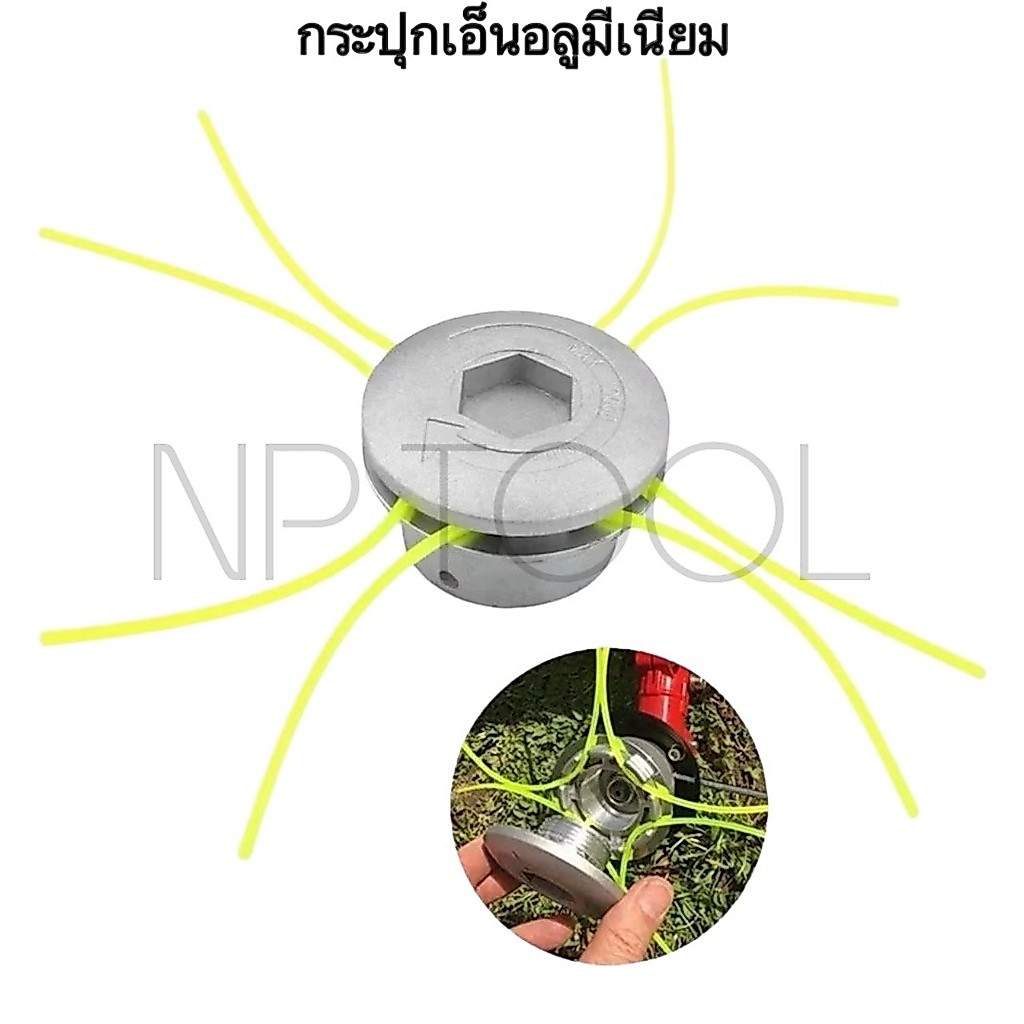 NP-987 (ทรงเตี้ย) หัวเอ็นตัดหญ้า อลูมิเนียม ใส่ได้ทุกรุ่น