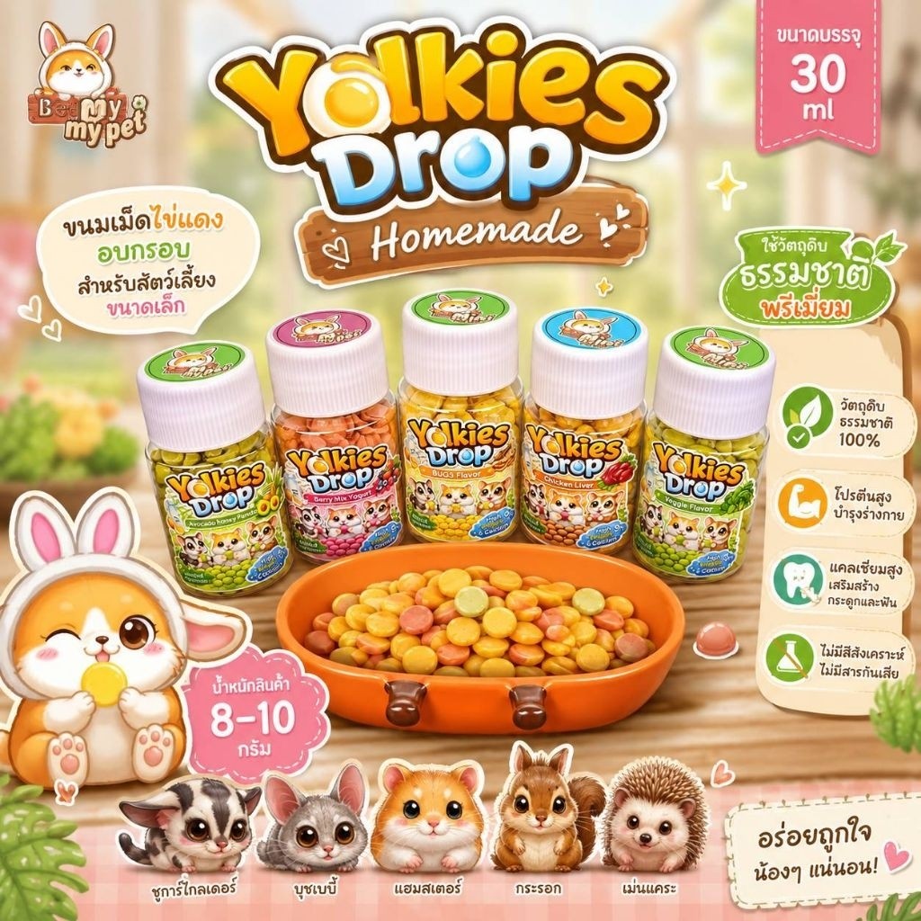 Yolkies Drop Homemade ดรอปไข่ ขนมสำหรับสัตว์เลี้ยงขนาดเล็ก ชูการ์ กระรอก แฮมสเตอร์ บุชเบบี้