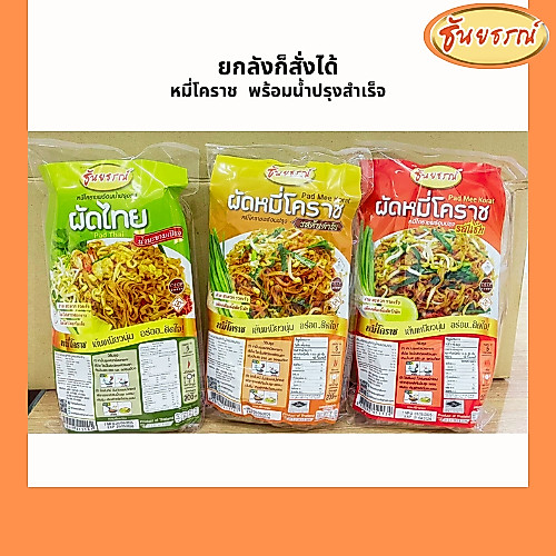 อร่อยยกลัง ผัดหมี่โคราชพร้อมปรุง หมี่โคราชพร้อมซอสปรุงรสเด็ด เข้มข้น