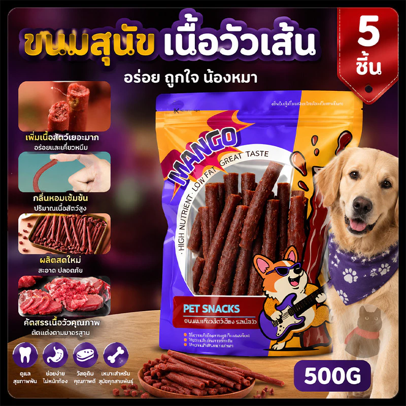 【5 ชิ้น】ขนมสุนัข สติ๊กนิ่มรวม เนื้อวัวเส้น โปรตีนสูง เคี้ยวง่าย สำหรับสุนัขทุกสายพันธุ์ 500g/ถุง