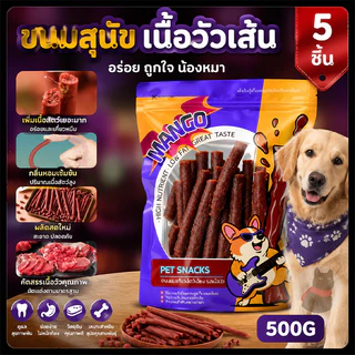 【5 ชิ้น】ขนมสุนัข สติ๊กนิ่มรวม เนื้อวัวเส้น โปรตีนสูง เคี้ยวง่าย สำหรับสุนัขทุกสายพันธุ์ 500g/ถุง