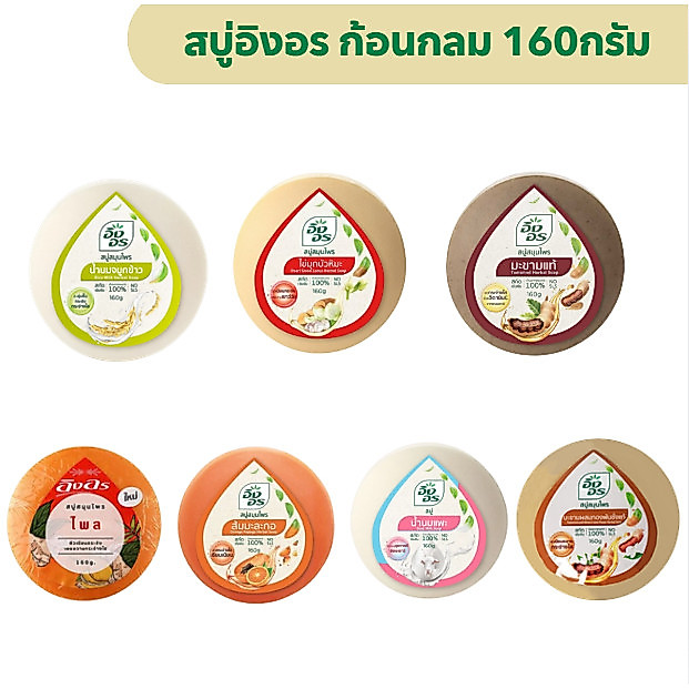 (แพ็ค 6 ก้อน) สบู่อิงอร ขนาด 160กรัม มีหลายสูตรให้เลือก