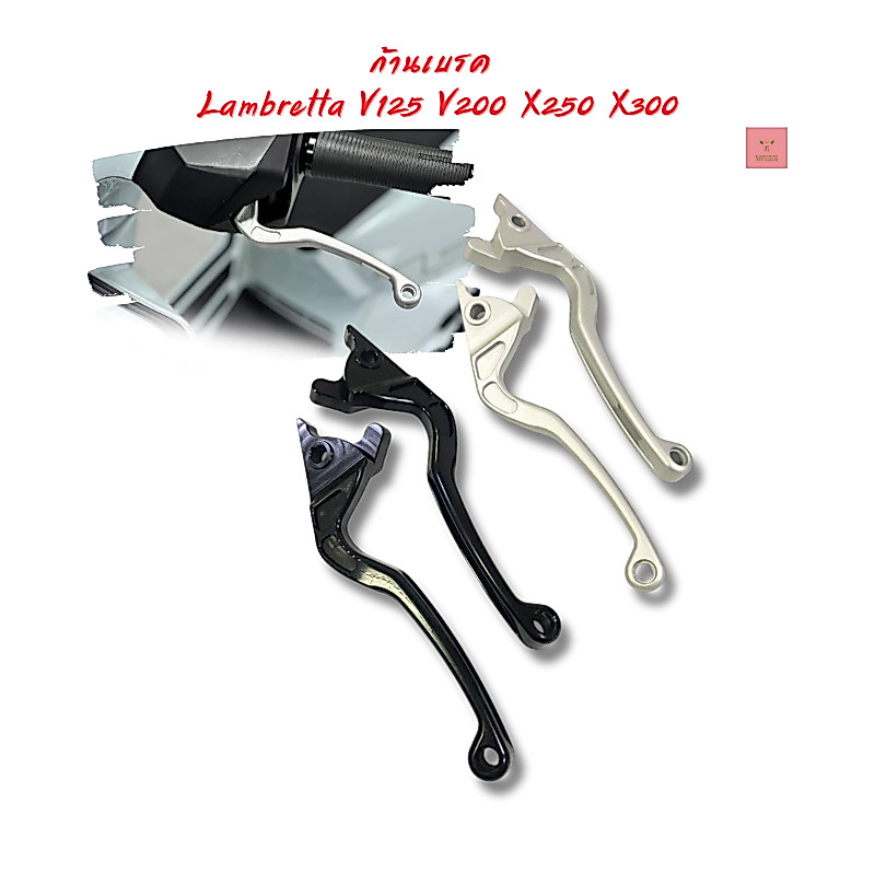 ก้านเบรค Lambretta V125 V200 X250 X300 อลูมิเนียม CNC พร้อมส่งในไทย