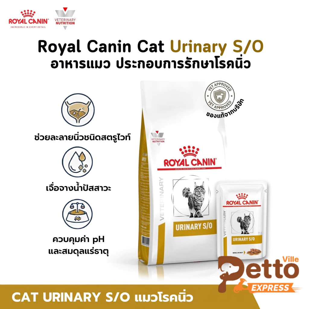 Royal Canin Cat Urinary S/O อาหารแมว ประกอบการรักษาโรคนิ่ว ขนาด 1.5-7 Kg