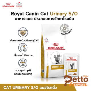 Royal Canin Cat Urinary S/O อาหารแมว ประกอบการรักษาโรคนิ่ว ขนาด 1.5-7 Kg