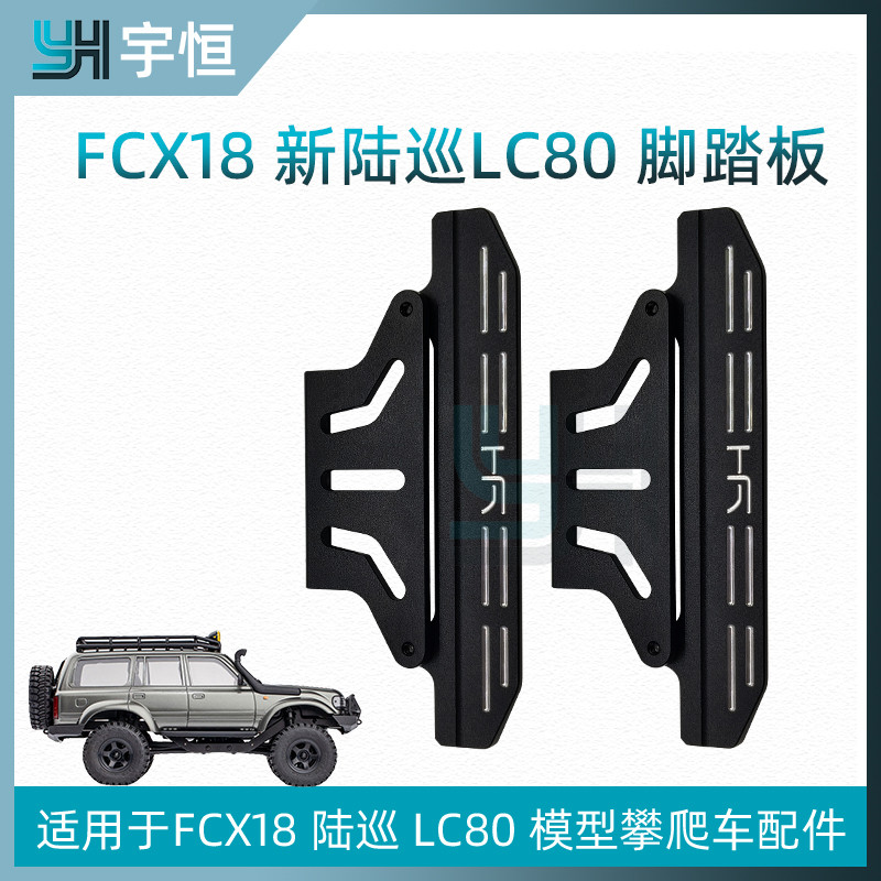 FCX18 Land Patrol LC80 Pedal FMS ชิ้นส่วนดัดแปลงรีโมทคอนโทรลรถปีนเขา YH โลหะอะไหล่อัพเกรด