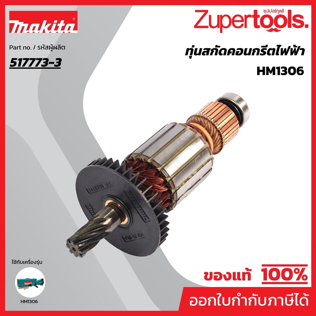 MAKITA มากีต้า MAHM1306 อะไหล่ทุ่นไฟฟ้า HM1306 ARMATURE ASS'Y 220V FOR HM1306 Code 517773-3