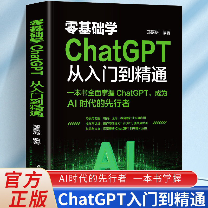 Zero Basics ChatGPT จากบทนําสู่ปรมาจารย์ที่ครอบคลุม ChatGPT Becoming AI Era Pioneer หนังสือภาษาจีน C
