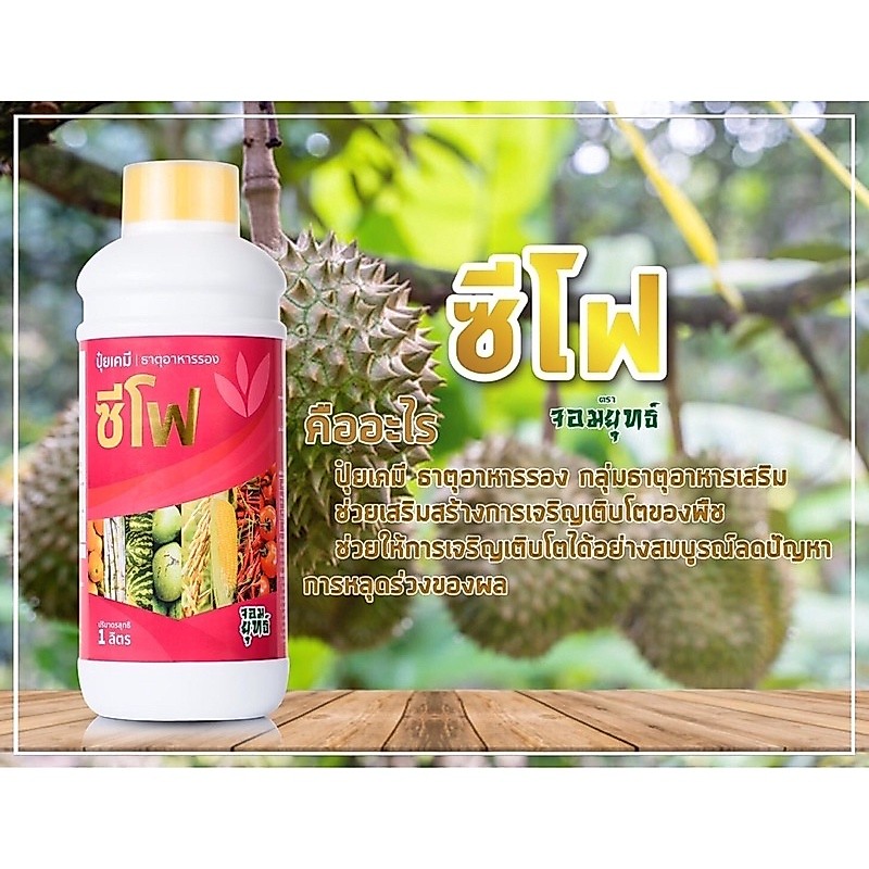 ซีโฟ ปุ๋ยน้ำคุณภาพสูงขนาด500 ซีซี