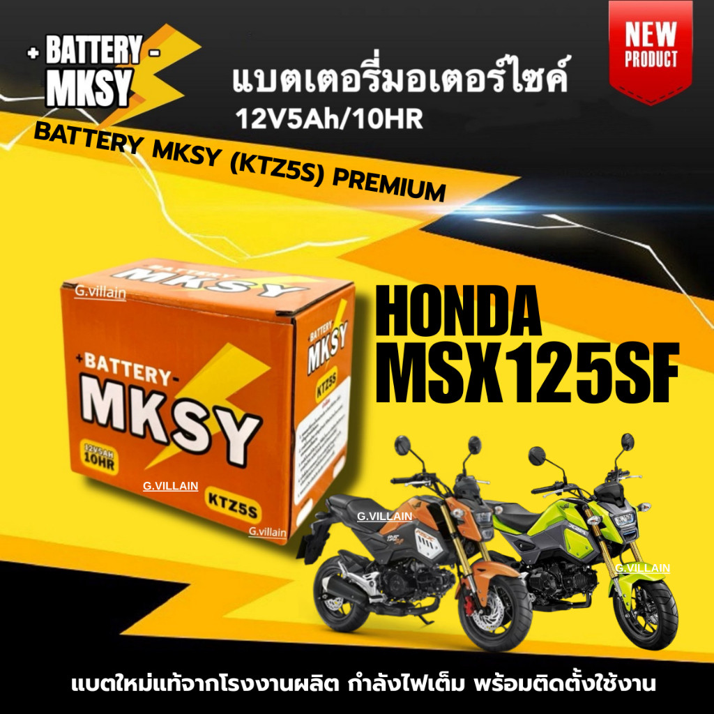 แบตเตอรี่ BATTERY ยี่ห้อ MKSY สำหรับ HONDA MSX, MSX125 แบตมอไซค์  (12V5AH) แบตใหม่ เอ็มเอสเอ็กซ์