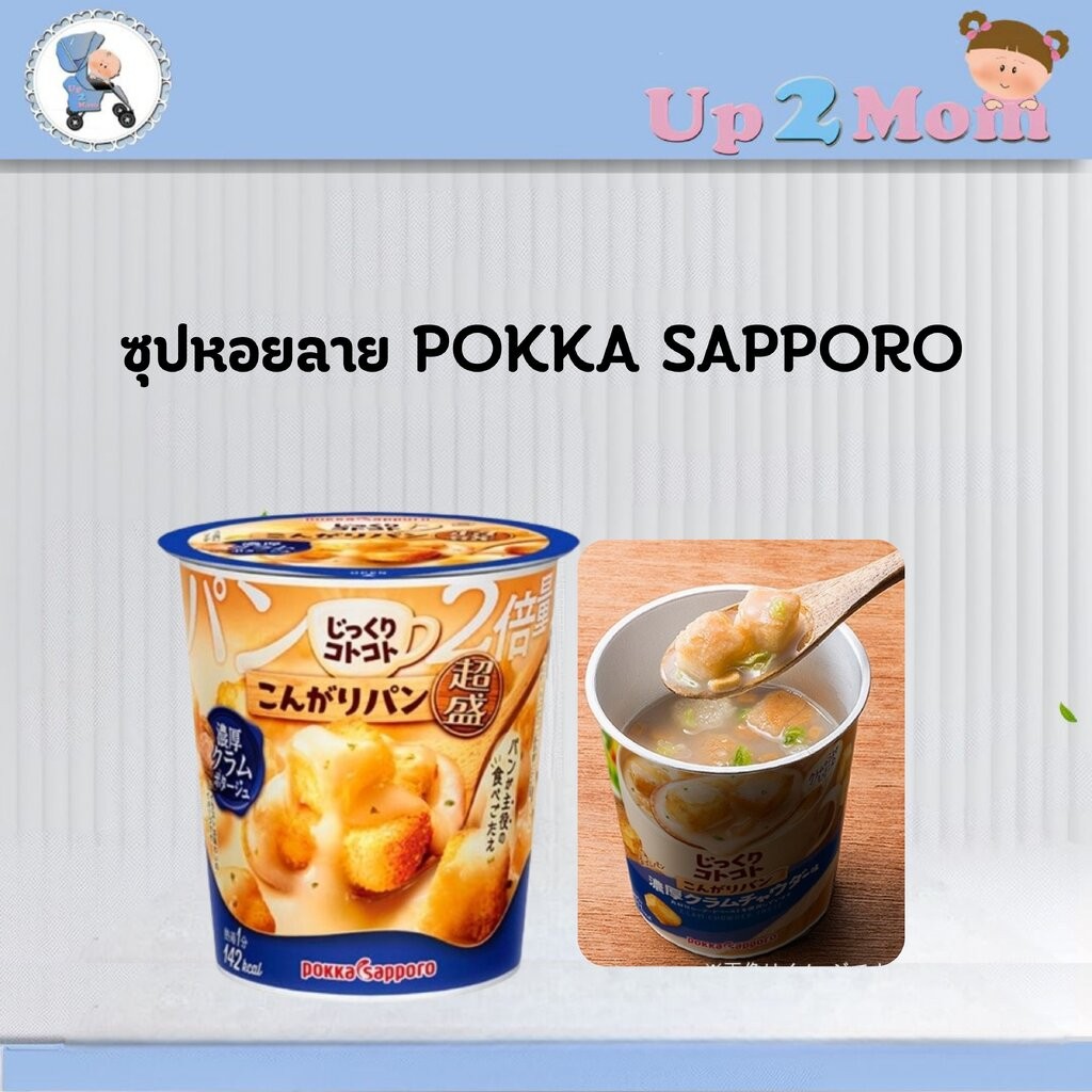 🥖 Pokka Sapporo – Jikkuri Kotokoto Clam Potage ซุปหอยลายข้น ขนมปังกรอบ 2 เท่า 🥖