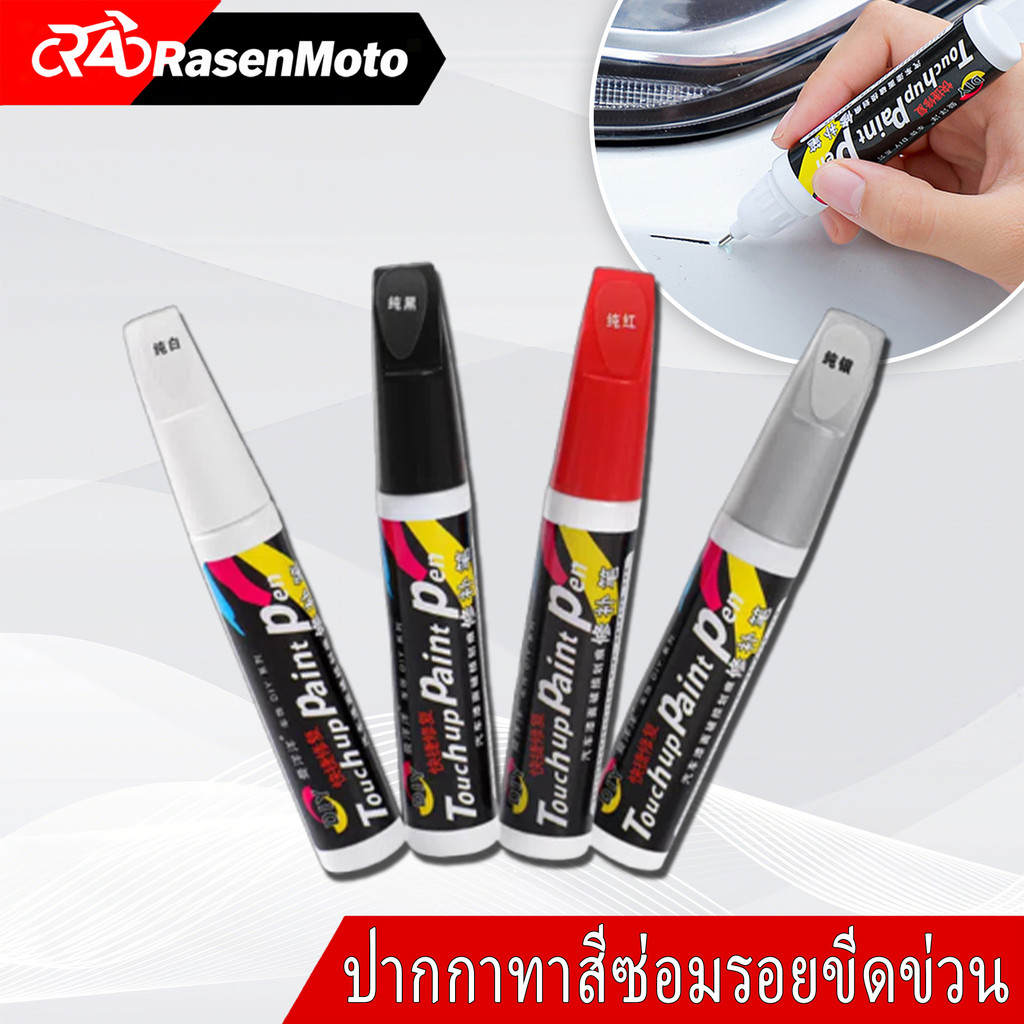 【Rasen】ปากกาแต้มสีรถ กลบรอยขีดข่วน ปากกาลบรอยขีดข่วน ซ่อมรอยขีดข่วนสีรถยนต์