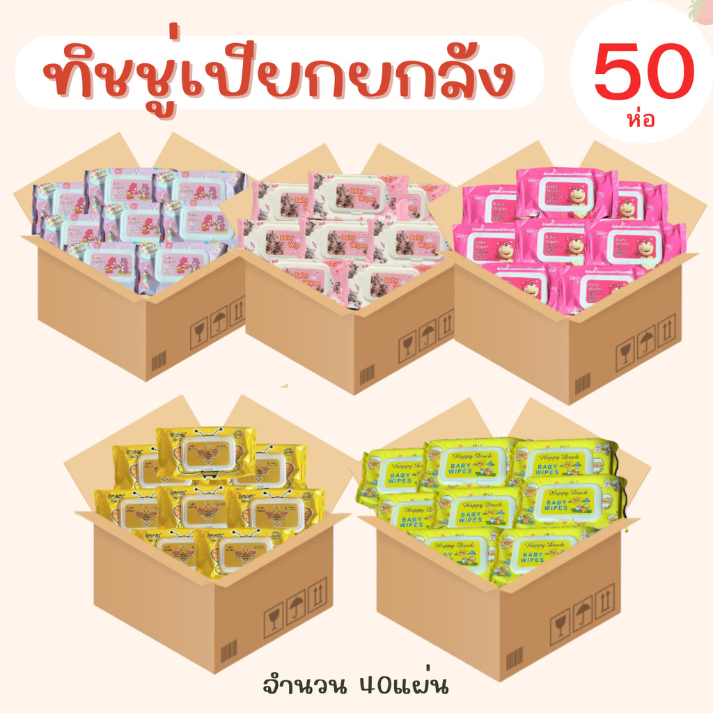 ทิชชู่เปียกยกลัง!!! สูตรน้ำบริสุทธิ์ ผ้านุ่มชุ่มชื่น  ปราศจากสารฟอกขาว เด็กและทารกใช้ได้