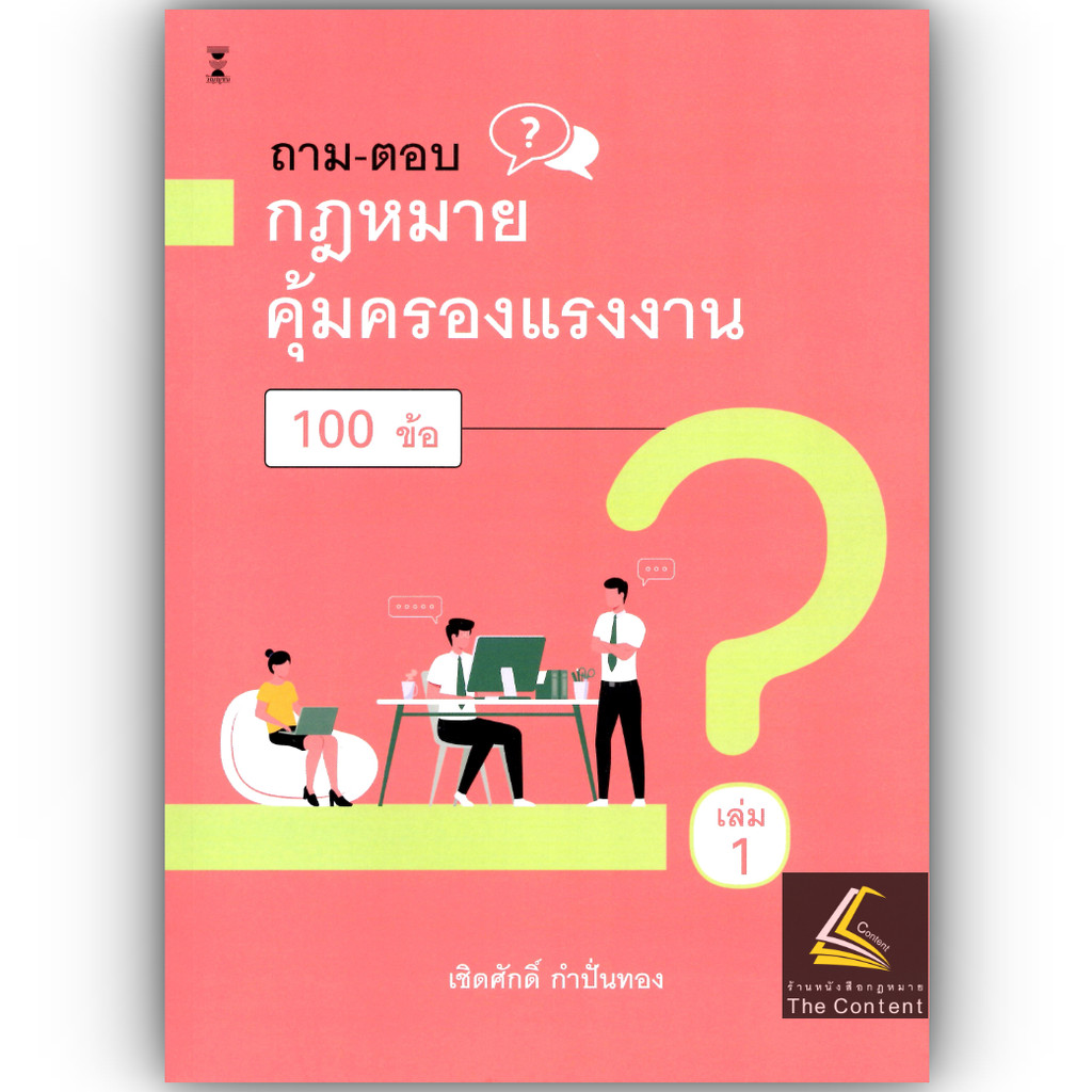 (ห่อปก) ถามตอบ กฎหมายคุ้มครองแรงงาน 100 ข้อ เล่ม1 / เชิดศักดิ์ กำปั่นทอง