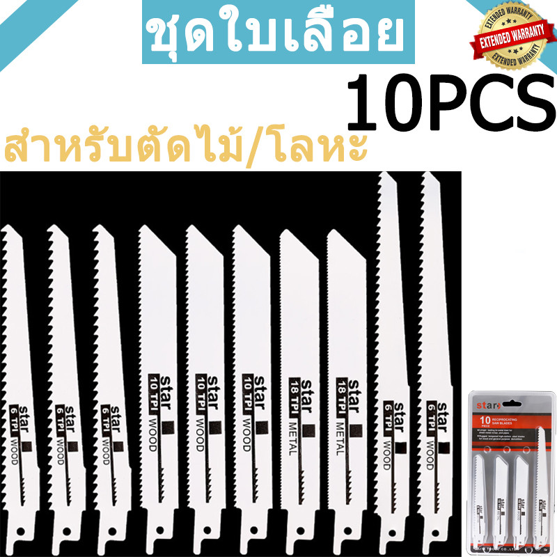 ชุดใบเลื่อย Reciprocating 10 ชิ้น | สำหรับตัดไม้และโลหะ | มีให้เลือก 6TPI 10TPI 18TPI | ใช้กับเครื่อ