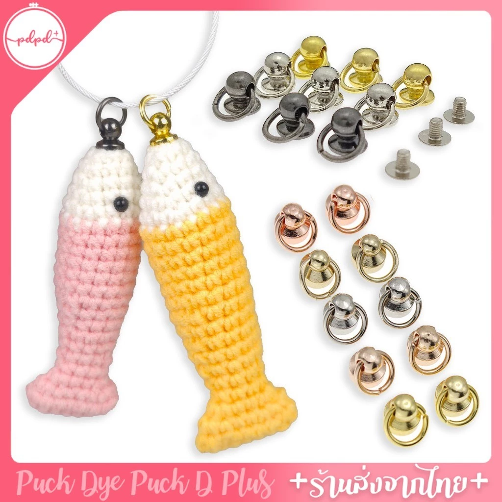 ห่วงคล้องพวงกุญแจ แบบน็อต 12 ตัว ติดตุ๊กตาไหมพรม คล้องกระเป๋า ใส่งานฝีมือ DIY