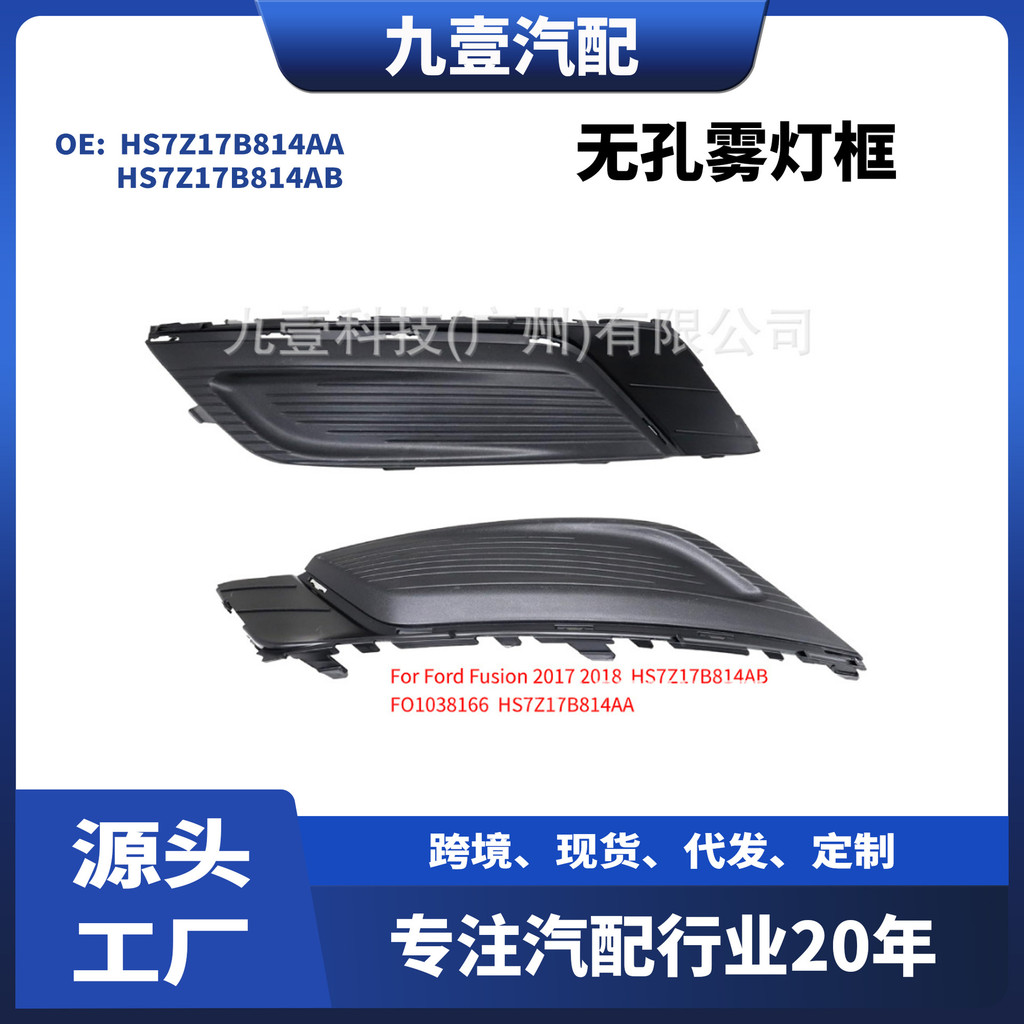 เหมาะสําหรับ 17 Ford Fusion-Non-Hole Fog Light Frame HS7Z17B814AA HS7Z17B814AB