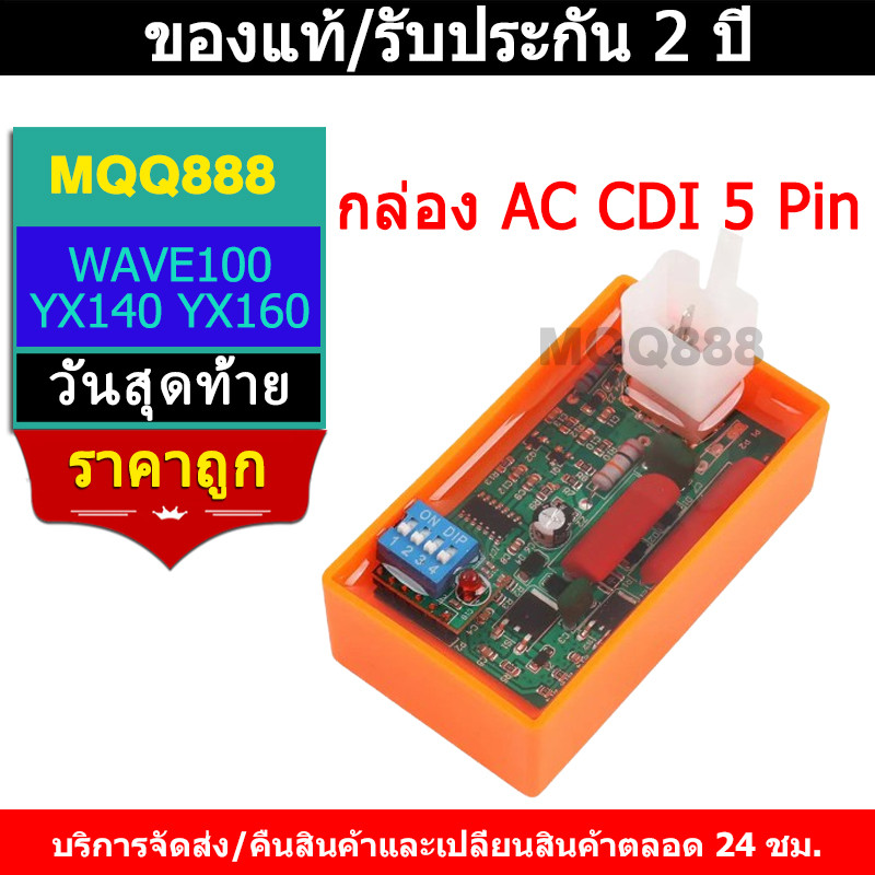 MQQ กล่อง AC CDI 5 Pin พร้อมสวิตช์ลิมิตความเร็ว DIP 4000-12000 WAVE100 YX140 YX160