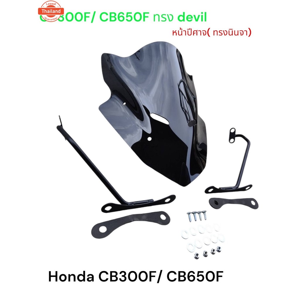 ชิวแต่ง+ ขายึด สำหรั Honda CB650F/ CB300F ทรงหน้าyearศาจ devil หน้านินจา งาน พรีเมี่ยม สีสโม๊คงานเลเ