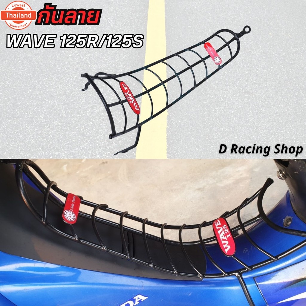 กันลาย รุ่น Wave125R Wave125S เหล็กกันลายเวฟ125