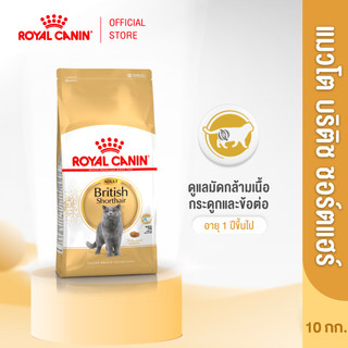 Royal Canin British Shorthair Adult 10kg อาหารเม็ดแมวโต พันธุ์บริติช ชอร์ทแฮร์ อายุ 12 เดือนขึ้นไป (โรยัล คานิน)