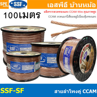 [ 100 เมตร ] สายลำโพง SSF-SF ลวด CCAM Speaker Cable 2C SSF ท…