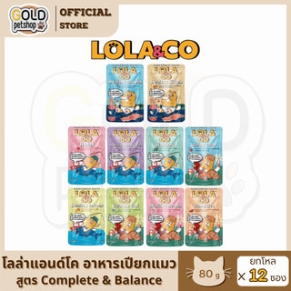 LOLA&CO [ยกโหล 12 ซอง] โลล่าแอนด์โค อาหารเปียกแมว เพื่อสุขภาพ สูตร Complete & Balance