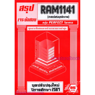 ชีทราม RAM1141 ศาสตร์แห่งบุคลิกภาพ (ข้อสอบปรนัย) Sheetandbook PERFECT