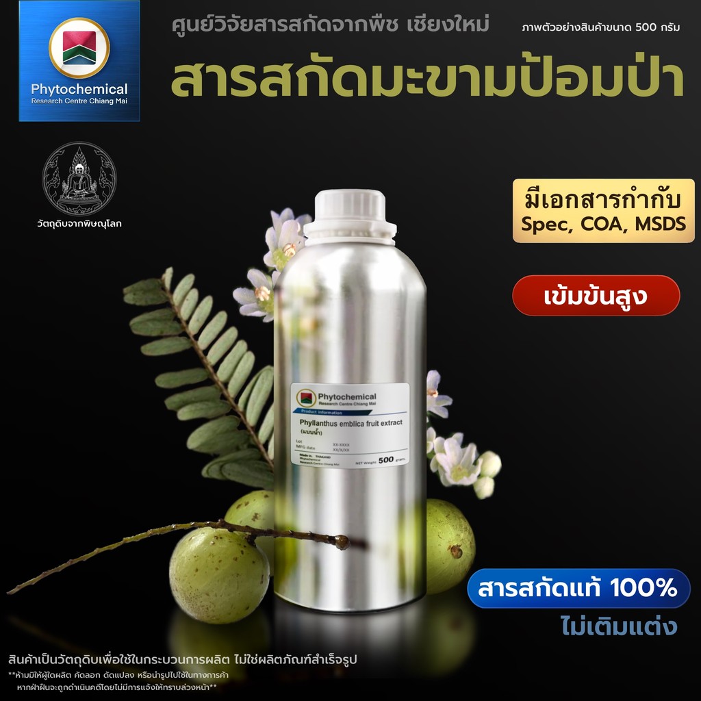 สารสกัดมะขามป้อม(แบบน้ำ) Emblic fruit extract | สารสกัดจากพืช สารสกัดสมุนไพร 100% | เข้มข้นสูง 25-100 g.