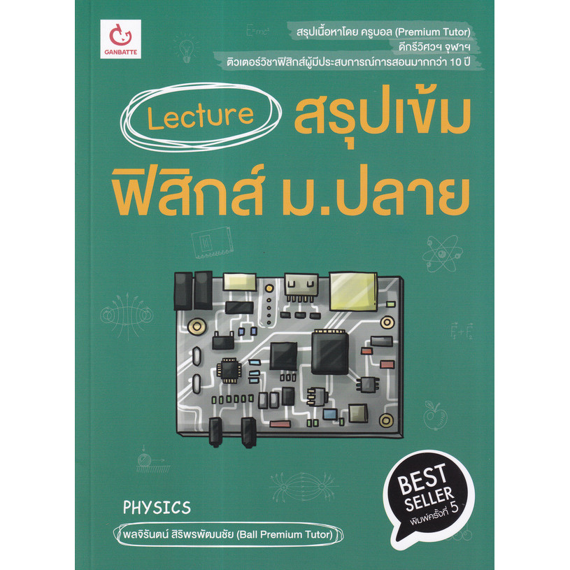 Bundanjai (หนังสือ) Lecture สรุปเข้มฟิสิกส์ ม.ปลาย (ฉบับพิมพ์ใหม่)