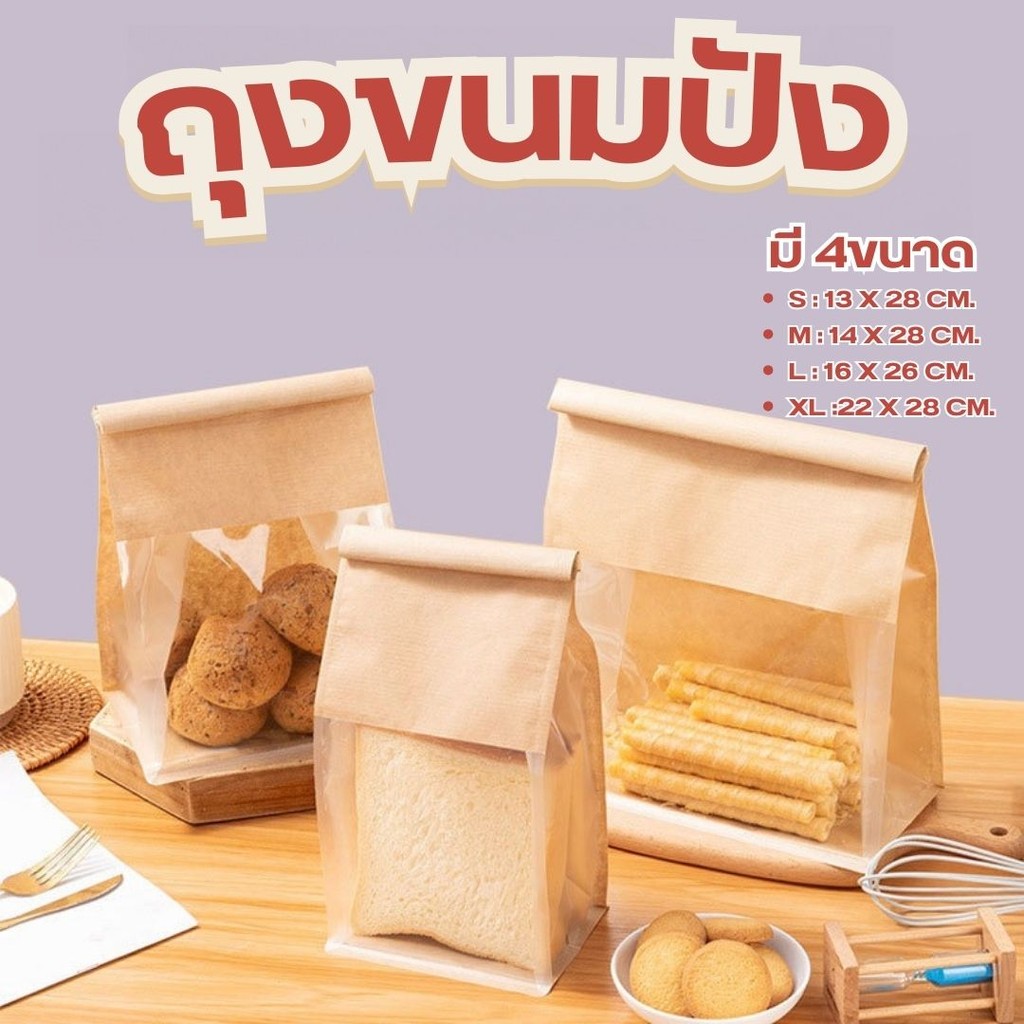 ถุงขนมปัง 50ใบ/แพ็ค สีน้ำตาล ถุงลวดพับ วัสดุเกรดอาหาร #AO-0022