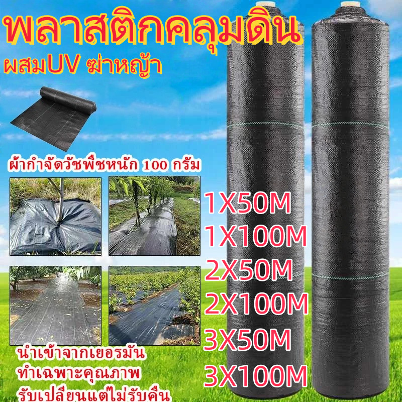 COD พลาสติกคลุมดิน ผ้าคลุมดิน พลาสติกคลุมหญ้า ฆ่าหญ้า 50 เมตร 100 เมตร คลุมวัชพืช ผ้าคลุมหญ้า กําจัดหญ้า