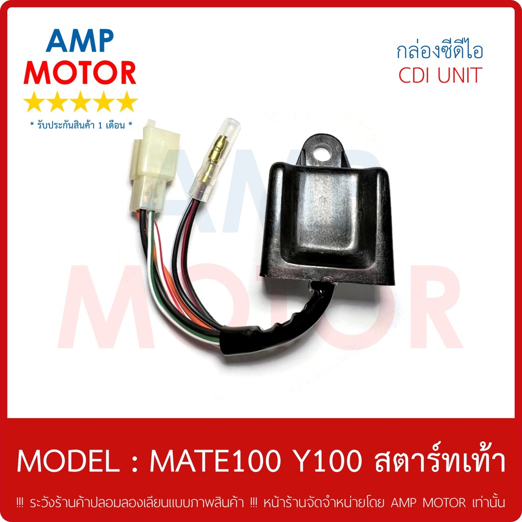 กล่อง ซีดีไอ CDI รุ่น : เมท100 , วาย 100 สตาร์ทเท้า / MATE100 , Y100 - CDI UNIT