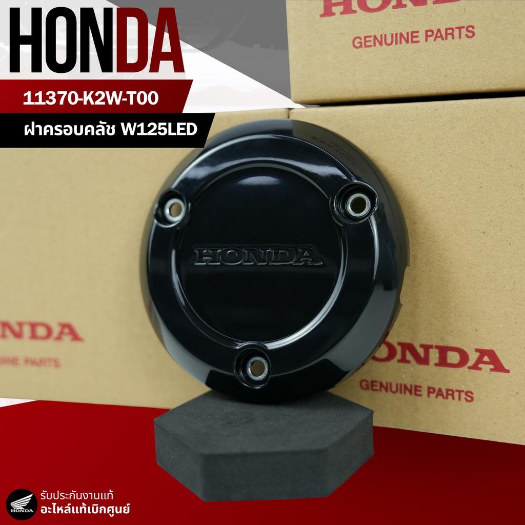 ฝาครอบครัช W125iLED(23+) งานแท้เบิกศูนย์ 11370-K2W-T00