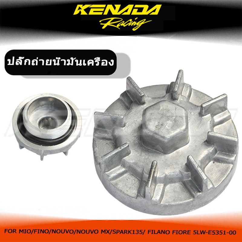 ปลั๊กถ่ายน้ำมันเครื่อง น๊อตถ่ายน้ำมันเครื่อง MIO/FINO/NOUVO/NOUVO MX/SPARK135 / FILANO FIORE 5LW-E53