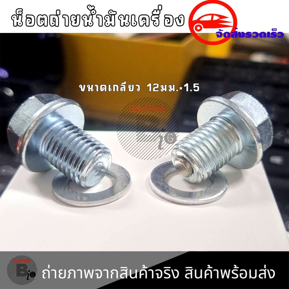 น็อตถ่ายน้ำมันเครื่อง แหวนรอง ฮอนด้า (HONDA) สำหรับรถมอเตอร์ไซค์ (XX83)