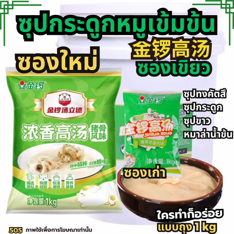 ซุปกระดูกหมูซองเขียว(จินโร่ว) สำหรับร้านชาบู ซุปกระดูกหมู  ซุปชาบู น้ำซุปเข้มข้น[N505]